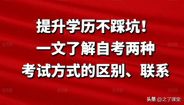 提升学历不踩坑！一文了解自考两种考试方式的区别、联系