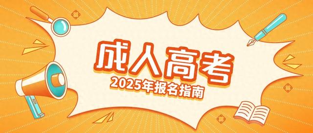 学历提升黄金期！2025成考最新政策解读+全流程拆解