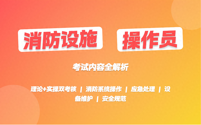 消防设施操作员考试考什么内容？