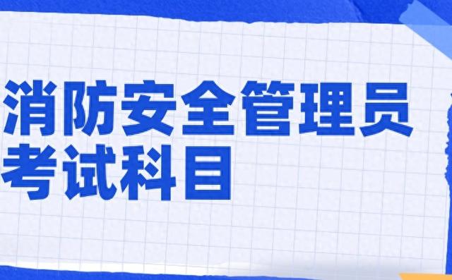 2025年消防安全管理员考试考什么内容？