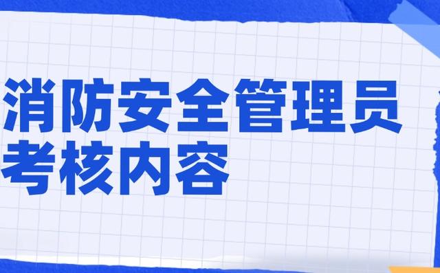 2025年消防安全管理员考试考什么内容？