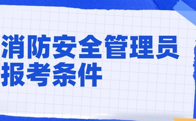 2025年消防安全管理员考试考什么内容？