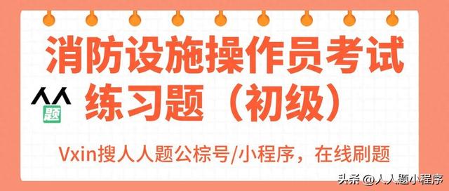 消防设施操作员考试练习题{初级}，2025版最新题库