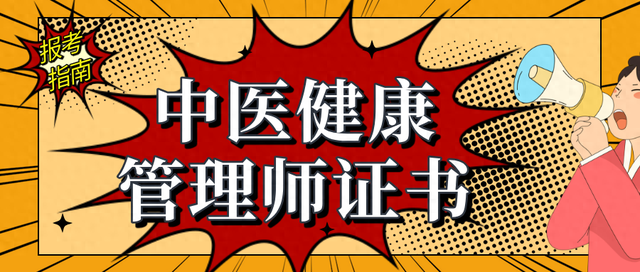 中医健康管理师证书报考条件、报考时间、材料和考试内容是什么