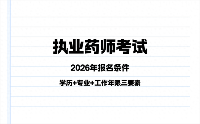 提前了解：2026年执业药师考试报考需满足这些条件！