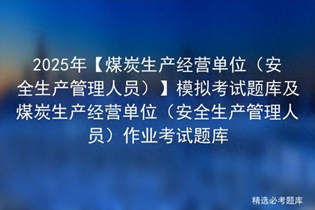 2025年【煤炭生产经营单位（安全生产管理人员）】模拟考试题库