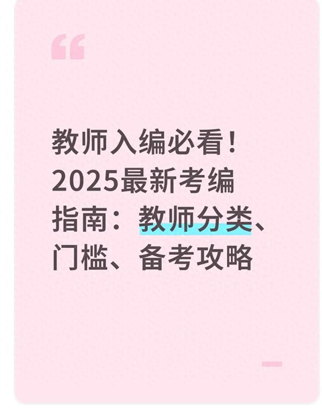 教师入编必看！2025最新考编指南：教师分类、门槛、备考攻略