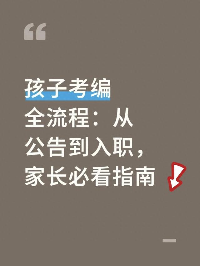 孩子考编全流程：从公告到入职，家长陪跑实用指南