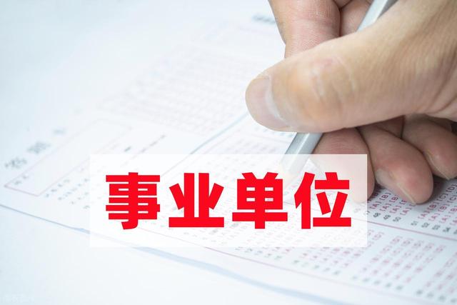 想考却一头雾水？事业单位考试第一步做什么？考编小白必看！